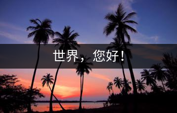 世界，您好！