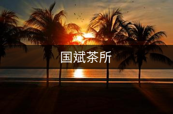 國斌茶所