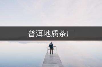 普洱地質茶廠