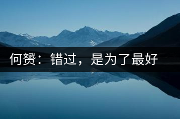 何赟：錯過，是為了最好的相遇