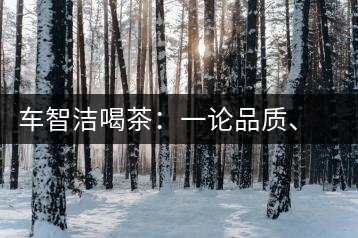 車智潔喝茶：一論品質、二論健康、三論文化