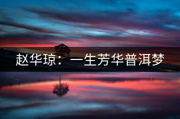 趙華瓊:一生芳華普洱夢(mèng)