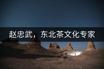 趙忠武，東北茶文化專家