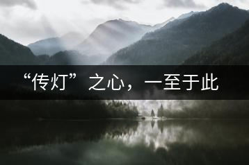 “傳燈”之心，一至于此——何健先生