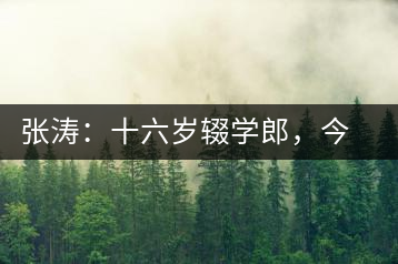 張濤：十六歲輟學郎，今日茶葉中堅
