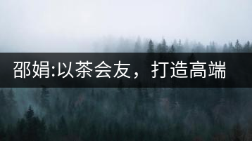 邵娟:以茶會(huì)友，打造高端雅趣會(huì)所