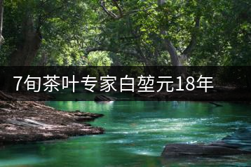 7旬茶葉專家白堃元18年幫扶廣元發(fā)展茶產(chǎn)業(yè)