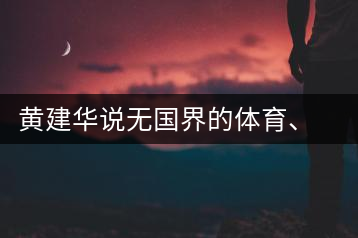 黃建華說無國界的體育、音樂和茶