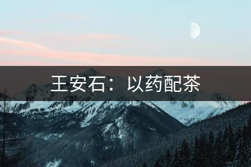 王安石：以藥配茶