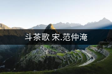 斗茶歌 宋.范仲淹