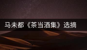 馬未都《茶當(dāng)酒集》選摘：書房之樂(lè)