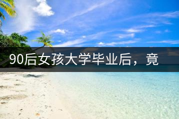 90后女孩大學(xué)畢業(yè)后，竟然回鄉(xiāng)創(chuàng)辦茶產(chǎn)業(yè)合作社