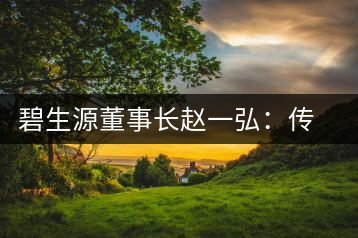 碧生源董事長趙一弘：傳統(tǒng)茶商也要互聯(lián)網(wǎng)
