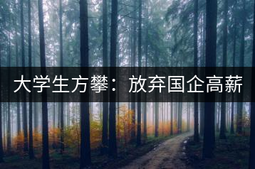 大學(xué)生方攀:放棄國企高薪 回鄉(xiāng)創(chuàng)業(yè),打造品牌茶葉