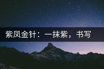 紫鳳金針：一抹紫，書(shū)寫(xiě)紫娟的魅惑
