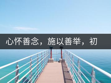 心懷善念，施以善舉，初心就是一個開始