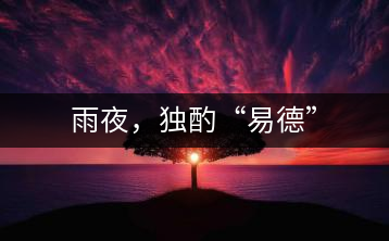雨夜，獨(dú)酌“易德”