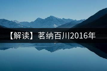 【解讀】茗納百川2016年深山古樹·景邁大寨（生）