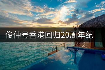 俊仲號(hào)香港回歸20周年紀(jì)念茶套裝(生+熟)開湯賞析