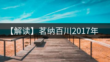 【解讀】茗納百川2017年四星易武（生）