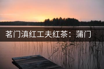茗門滇紅工夫紅茶：蒲門佳茗，伴您度秋