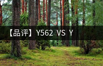 【品評】Y562  VS  Y671：各有千秋，互為補充