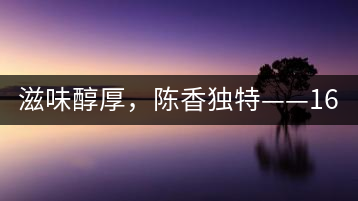 滋味醇厚，陳香獨特——1601東方美韻品鑒