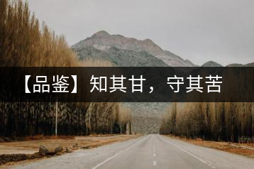 【品鑒】知其甘，守其苦，領略勐宋的早春