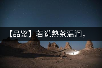 【品鑒】若說熟茶溫潤，怎可少了那玖香？