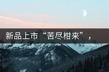 新品上市“苦盡柑來”，一球小青柑強勢來襲