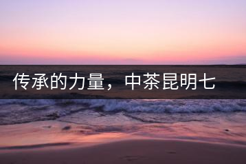 傳承的力量，中茶昆明七子鐵餅（生茶）即將上市