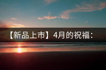 【新品上市】4月的祝福：俊仲號生肖猴餅為您送福送瑞啦！