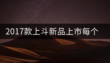 2017款上斗新品上市每個(gè)入門茶人都欠自己一餅上斗！