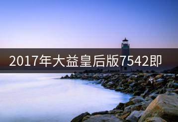 2017年大益皇后版7542即將上市！