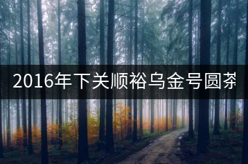 2016年下關順裕烏金號圓茶(鐵餅)即將上市！