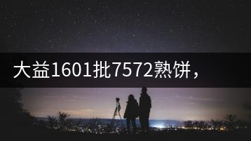 大益1601批7572熟餅，普洱茶行業(yè)標桿又來了！