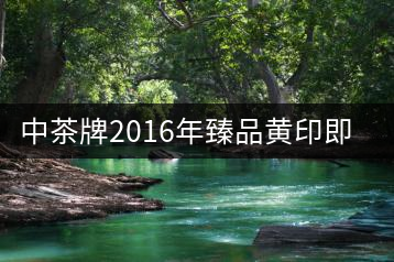 中茶牌2016年臻品黃印即將上市！