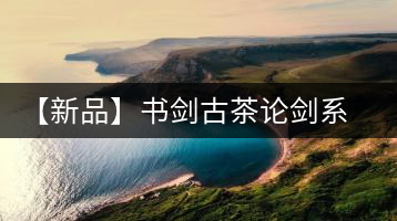 【新品】書(shū)劍古茶論劍系列冰島古樹(shù)來(lái)襲！