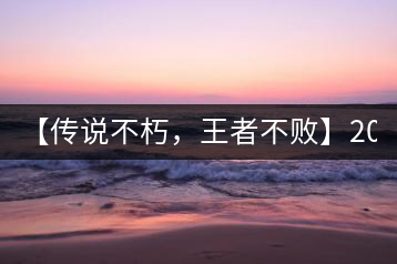 【傳說不朽，王者不敗】2016年陳升號(hào)老班章357克傲然面市