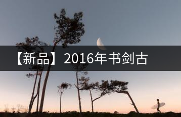 【新品】2016年書劍古茶藏系列被褐藏輝、樟野藏香齊步上市