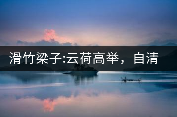 滑竹梁子:云荷高舉，自清涼無汗