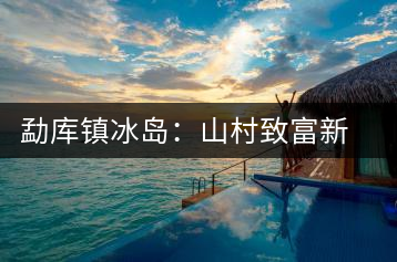 勐庫鎮(zhèn)冰島:山村致富新行當:出租古茶樹