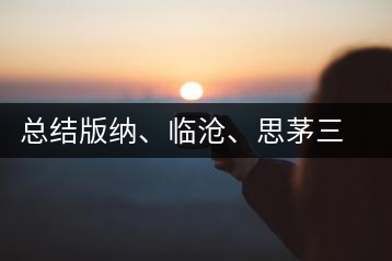 總結(jié)版納、臨滄、思茅三大茶區(qū)茶葉特點(diǎn)