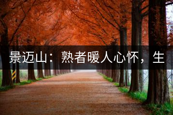 景邁山：熟者暖人心懷，生者靜品歲月