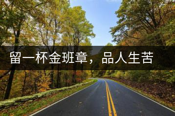 留一杯金班章，品人生苦盡甘來