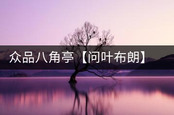 眾品八角亭【問葉布朗】，探尋布朗喬木之本味