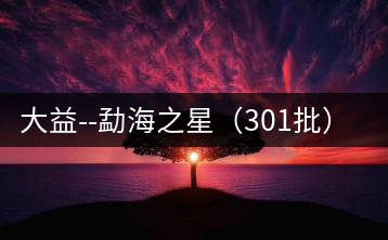 大益–勐海之星(301批)開湯