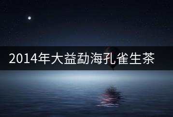 2014年大益勐?？兹干栝_湯