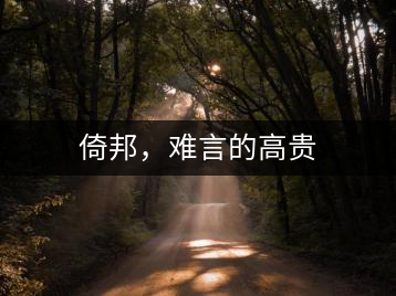 倚邦，難言的高貴