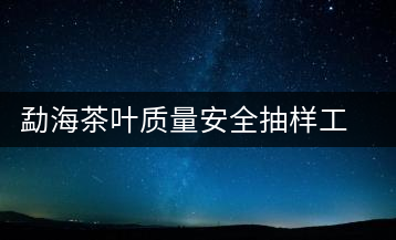 勐海茶葉質量安全抽樣工作順利完成